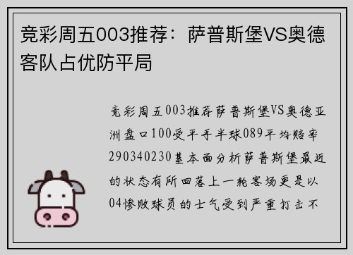 竞彩周五003推荐：萨普斯堡VS奥德 客队占优防平局