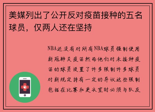 美媒列出了公开反对疫苗接种的五名球员，仅两人还在坚持