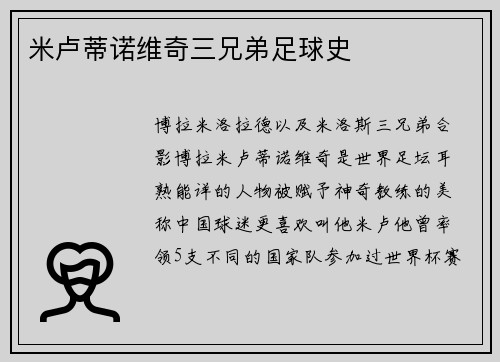 米卢蒂诺维奇三兄弟足球史