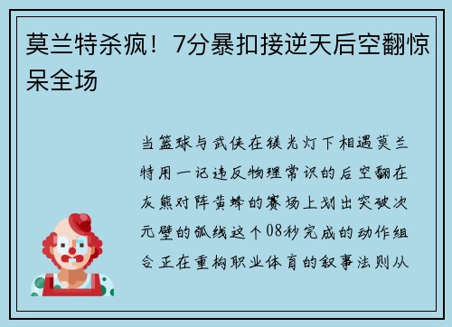 莫兰特杀疯！7分暴扣接逆天后空翻惊呆全场