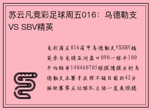 苏云凡竞彩足球周五016：乌德勒支 VS SBV精英