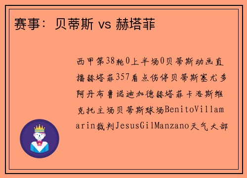 赛事：贝蒂斯 vs 赫塔菲