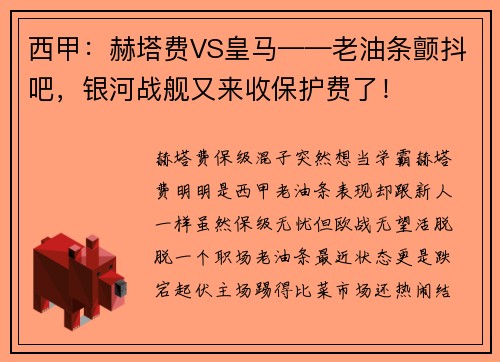 西甲：赫塔费VS皇马——老油条颤抖吧，银河战舰又来收保护费了！