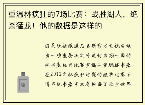 重温林疯狂的7场比赛：战胜湖人，绝杀猛龙！他的数据是这样的