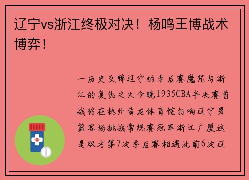辽宁vs浙江终极对决！杨鸣王博战术博弈！