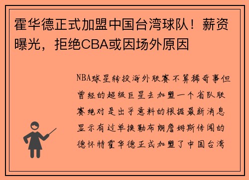 霍华德正式加盟中国台湾球队！薪资曝光，拒绝CBA或因场外原因