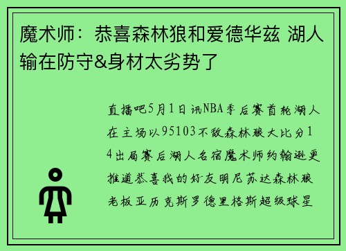 魔术师：恭喜森林狼和爱德华兹 湖人输在防守&身材太劣势了