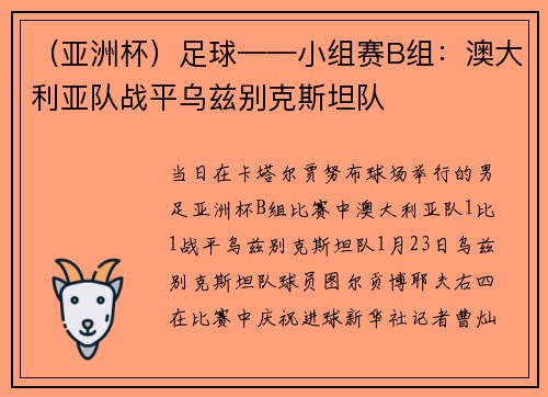 （亚洲杯）足球——小组赛B组：澳大利亚队战平乌兹别克斯坦队