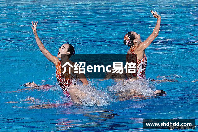 介绍emc易倍